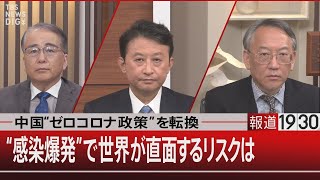 中国“ゼロコロナ政策”を転換／“感染爆発”で世界が直面するリスクは【12月22日（木）#報道1930】