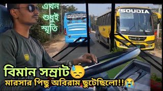 মারসার পিছু পূর্বাশা | বিমান সম্রাটের একটি স্মৃতি স্বরণ💕 Dhaka-Coxbazar  Highway.