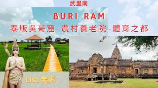 Buriram 泰國東北部快速崛起的魚米之鄉-文化古蹟-大型體育場-瑞士人的養老院