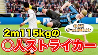 【FIFA20】最近のインテルには2m115kgの巨人暴君がいるらしい【ケレレバー#123】