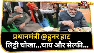 'हुनर हाट' पर 50 मिनट तक रुके PM मोदी, लिट्टी चोखा के लिए मजे, खिंचवाई सेल्फी