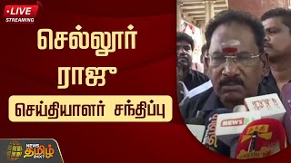 🔴LIVE : Sellur Raju Press Meet | செல்லூர் ராஜு செய்தியாளர் சந்திப்பு | ADMK | MGR Memorial Day