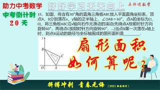 助力中考数学：借助扇形面积公式，求与坐标轴围成面积，热门考点