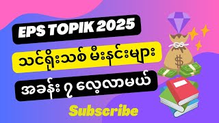 Eps သင်ရိုးသစ် မီးနင်းများ အခန်း ၇ ကျက်မှတ်ပေးခြင်း