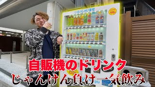 【観覧注意】自販機を見つけたら必ず一気飲みをしないといけない対決をしたらヤバかった・・・