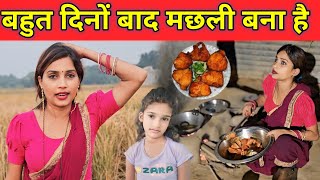 मछली बनते ही घर के लोग खुश हो गए || बहुत दिनों बाद मछली बना || @gorakhpuriyabhaujiofficial5868