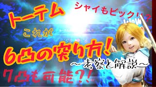 【黒い砂漠モバイル】声出し動画！やっと攻略法発見?!トーテム6凸のやり方と7凸の準備