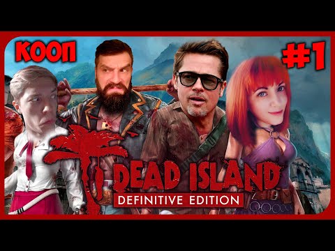 ОСТРОВ ЗОМБИ Dead Island Definitive Edition кооператив #1