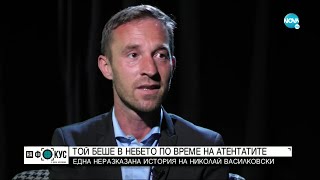 Николай Василковски лети над Ню Йорк по време на атентата на 11 септември -\