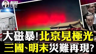 “神祕肺炎”傳到.美.歐？「健康碼」再現中國！美多議員籲祭出「美中旅行禁令」，王毅說沒事、歡迎去；強太陽風暴還要襲地球？2025到峰值！2012人類躲過一劫；中共又有兩高官失蹤｜新聞拍案驚奇 大宇