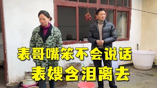 表哥嘴笨不会说话，气得表嫂含泪离去，父亲一句话更是雪上加霜【小木表哥】