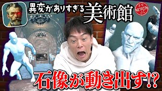 【異変がありすぎる美術館!!】石像が襲いかかる超難関8番ライク!!美術館で起こる異変を全て回収!!