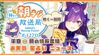 👑神くー朝ラジ放送局 Morning Radio～11/21(木)1270回 平日☀朝の情報番組！！朝ごはんやリスナー参加コーナーも！！Vtuber神城くれあ