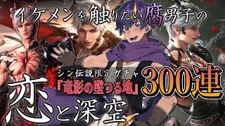 【恋と深空/ガチャ＆ストーリー配信】シンの新伝説は…ドラゴン！？カッコよすぎる…♥【ガチャ実況配信/男性Vtuber】