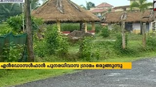 കാസർഗോഡ് എൻഡോസൾഫാൻ പുനരധിവാസ ഗ്രാമം ഒരുങ്ങുന്നു