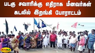 படகு சவாரிக்கு எதிராக மீனவர்கள் கடலில் இறங்கி போராட்டம் | Ramanathapuram Fishers Protest