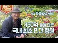 (살어리랏다4) 150억 원 들여 만든 국내 1호 민간 정원! ktv, koreatv, private garden, 13,000,000 $ (통 큰 인생 시리즈 3화, 충남 천안)