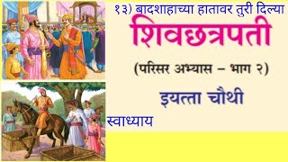 इ.४थी इतिहास (परिसर अभ्यास - भाग २), पाठ १३. बादशाहाच्या हातावर तुरी दिल्या (स्वाध्याय)