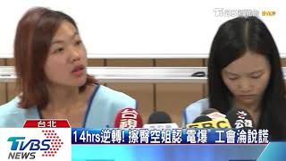 擦臀空姐認「電爆落跑人」工會挨批包庇說謊