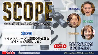 【LIVEダイジェスト】SCOPE第17回マイクロスコープの動画や静止画をどうやって管理してる？