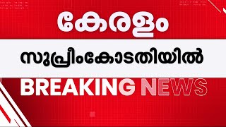 ഫിഷറീസ് സർവകലാശാല വി.സി നിയമനം റദ്ദാക്കിയതിൽ ഹർജി അടിയന്തരമായി കേൾക്കണമെന്ന് കേരളം | KUFOS