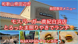 和歌山県田辺市　モスバーガー南紀白浜店とろったま照りやきでランチ🍔WAKAPANチャンネル🐼