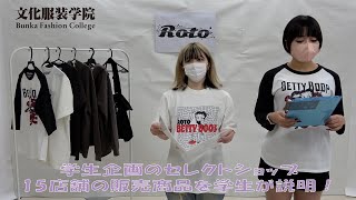 【#文化服装学院】学生発セレクトショップ “RE・TENT2022” オンライン商品説明！！