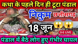 Day-1🔴18/06/25 निकुम छत्तीसगढ़ शिवमहापुराण कथा Pradeep Mishra Live Shiv Mahapuran Katha Nikum C.G