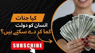 Kiya jinnat insan ko dolat kama kr de sakte hen? #informativevideos #trendingshorts #makemoney