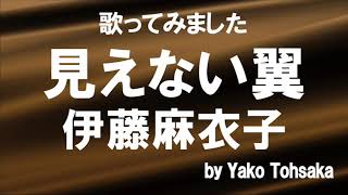 見えない翼 伊藤麻衣子 歌ってみました 婦警候補生物語 主題歌