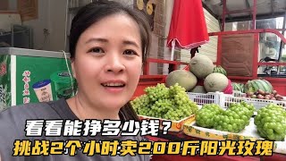 80后老公摆摊卖阳光玫瑰，挑战2个小时卖200斤，看看能挣多少钱？