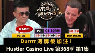 TomDwan来了！Dan, TexasMike, Hook, Peter！Hustler Casino Live 第368季第1集【百万美金】 德州扑克现金桌