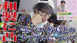 【しんやっちょ】和製に凸！ 福島旅での金バエ・鮫島とのトラブルについて話す