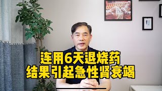 连用6天退烧药急性肾衰，“二阳”高热不退，这类药不能多吃