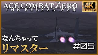 【4K】エースコンバットZERO ミッション 05 FLICKER OF HOPE「蒼天に舞う希望」