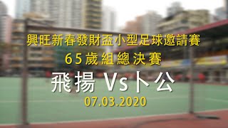 興旺新春發財盃小型足球邀請賽65歲組總決賽_飛揚 Vs卜公