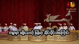 ကမ္ဘာမှာ မရှိသေးတဲ့ မြန်မာ့ ဆိုင်းဝိုင်းအကြောင်း