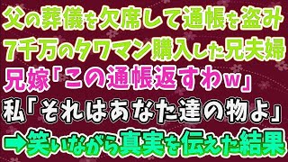 【スカッとする話】父の葬儀を欠席して通帳を盗み 7千万のタワマン購入した兄夫婦 兄嫁「この通帳返すわｗ」 私「それはあなた達の物よ」 ➡笑いながら真実を伝えた結果