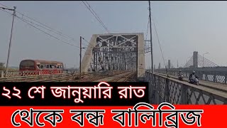 ২২ শে জানুয়ারি রাত বারোটা থেকে ১০০ ঘন্টা  বন্ধ বালিব্রিজ!