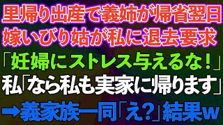 【スカッとする話】里帰り出産で義姉が帰省翌日、嫁いびり姑が私に退去要求「妊婦にストレス与えるな！」私「なら私も実家に帰ります」→義実家一同「え？」結