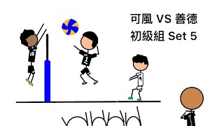 [初級組][Friendly] 可風 VS 善德 Set 5