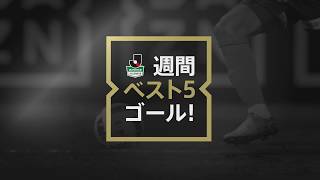 【#DAZN 週間ベスト5ゴール：J2第28節ツエーゲン金沢戦の大﨑淳矢選手】