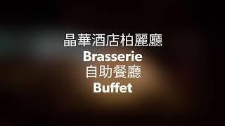 晶華酒店柏麗廳自助餐廳Brasserie Buffet