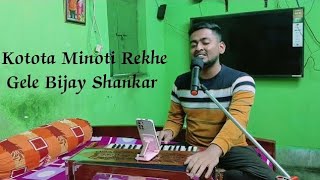 কতটা মিনতি রেখে গেলে। Kotota Minoti Rekhe Gele। বিজয়শঙ্কর। Bijay Shankar।