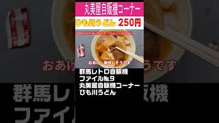 【レトロ自販機】ファイルNo.9丸美屋自販機コーナーひも川うどん #レトロ自販機 #昭和レトロ #vendingmachine #shorts