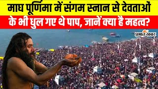 Mahakumbh 2025: माघ पूर्णिमा में संगम स्नान, जानें क्यों है इस दिन का विशेष महत्व? Magh Purnima