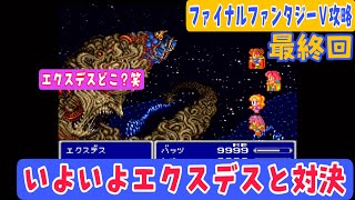 【SFC版ファイナルファンタジーⅤ】初攻略最終回 カンストまでレベル上げて全ジョブマスターして最強パーティー完成！【エクスデス編】