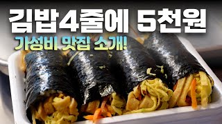 김밥 4줄에 5000원? 야무진 김밥 한끼 식사 뚝딱 해결 가능! 부천 중동시장  korea street food #koreanfood #gimbap #김밥 #가성비맛집