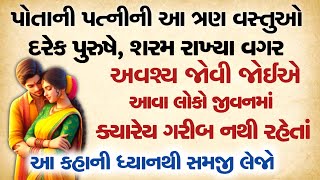 પોતાની પત્નીની આ ત્રણ વસ્તુઓ દરેક મનુષ્યએ જરૂર જોવી જોઈએ|તમારો સંસાર બચી જશે|Lessonable story