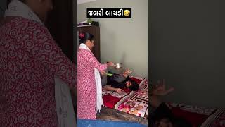 || 🤣જબરી બાયડી🤣 || #shorts #youtubeshorts